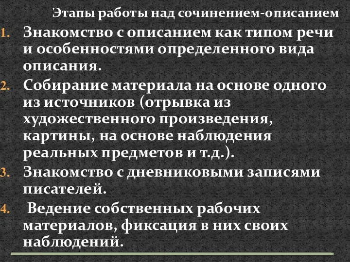 Знакомство с описанием как типом речи и особенностями определенного вида