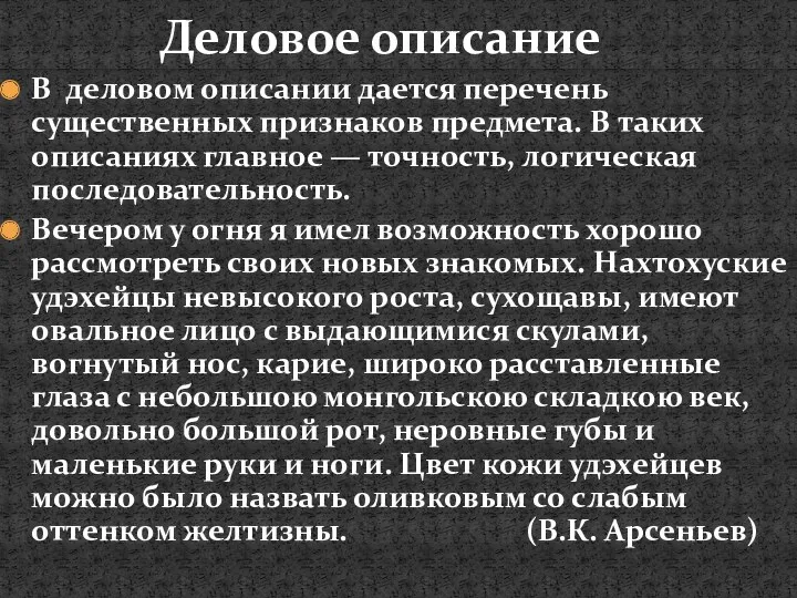 В деловом описании дается перечень существенных признаков предмета. В таких