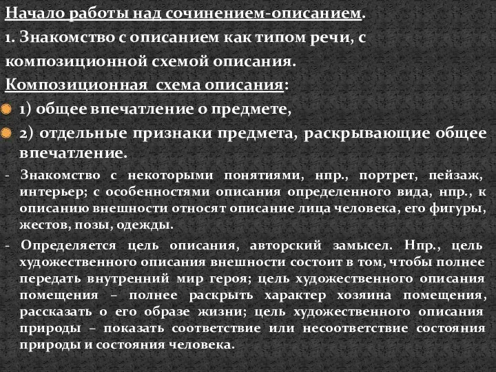 Начало работы над сочинением-описанием. 1. Знакомство с описанием как типом