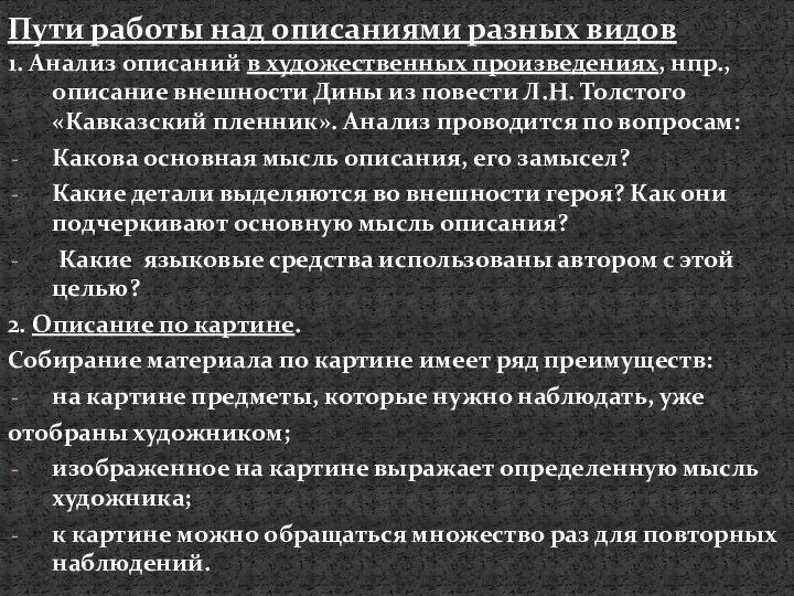 1. Анализ описаний в художественных произведениях, нпр., описание внешности Дины