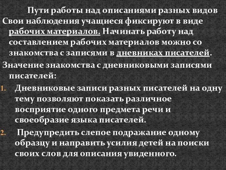 Свои наблюдения учащиеся фиксируют в виде рабочих материалов. Начинать работу