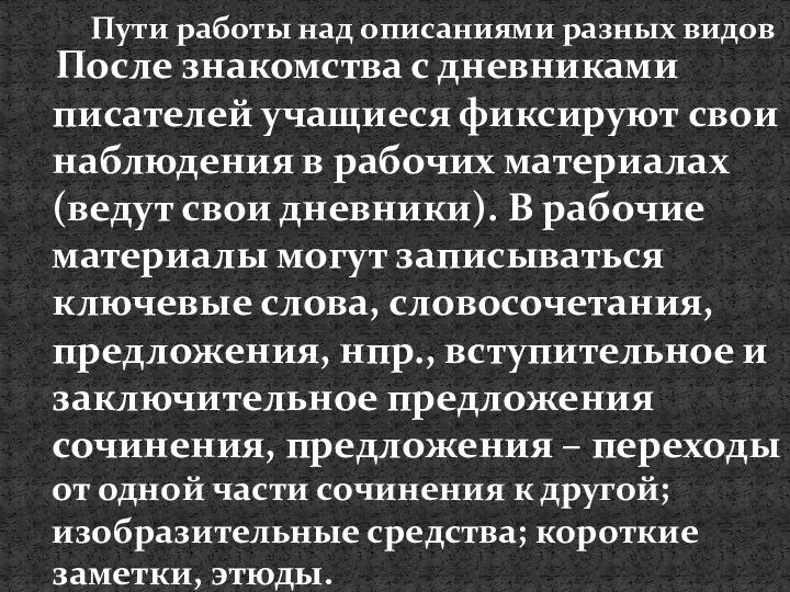 После знакомства с дневниками писателей учащиеся фиксируют свои наблюдения в