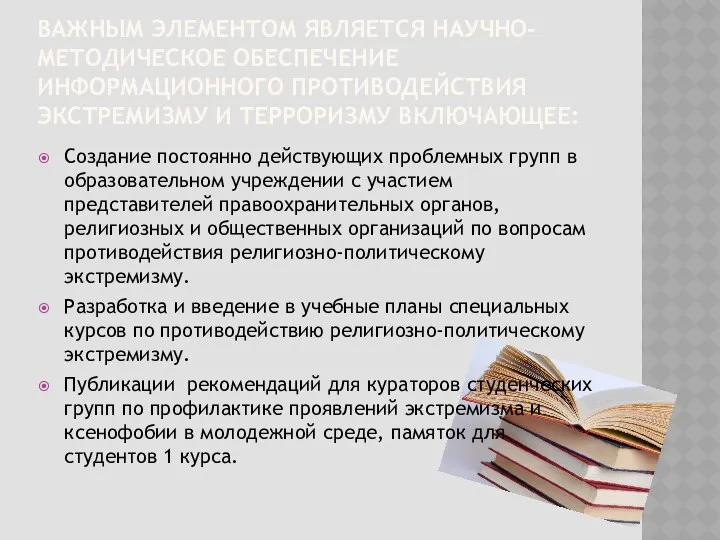 ВАЖНЫМ ЭЛЕМЕНТОМ ЯВЛЯЕТСЯ НАУЧНО-МЕТОДИЧЕСКОЕ ОБЕСПЕЧЕНИЕ ИНФОРМАЦИОННОГО ПРОТИВОДЕЙСТВИЯ ЭКСТРЕМИЗМУ И ТЕРРОРИЗМУ