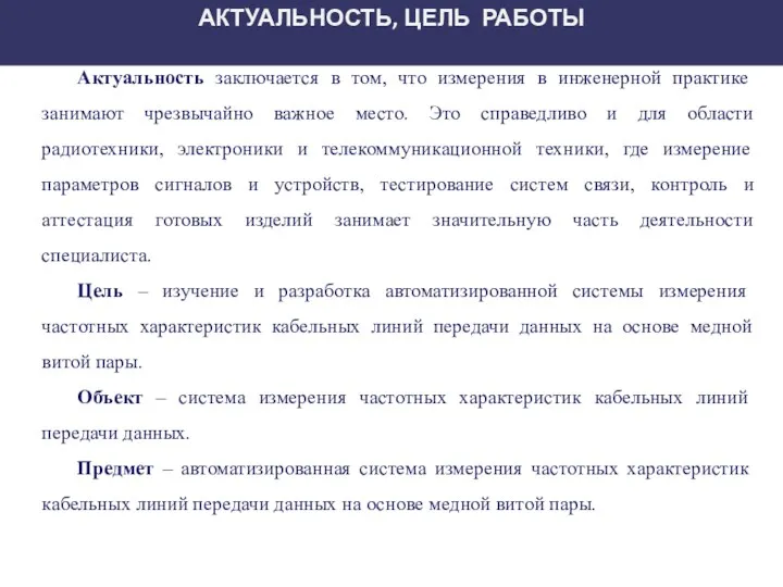 Актуальность заключается в том, что измерения в инженерной практике занимают