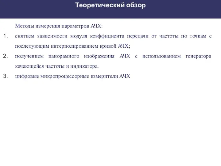 Теоретический обзор Методы измерения параметров АЧХ: снятием зависимости модуля коэффициента