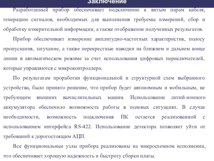 Заключение Разработанный прибор обеспечивает подключение к витым парам кабеля, генерацию