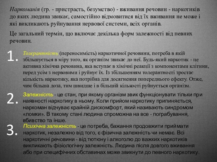 Наркоманія (гр. - пристрасть, безумство) - вживання речовин - наркотиків