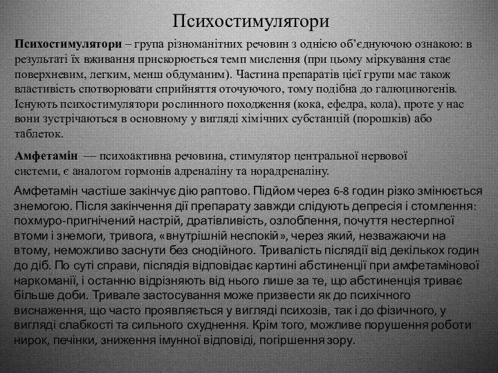 Психостимулятори Психостимулятори – група різноманітних речовин з однією об’єднуючою ознакою: