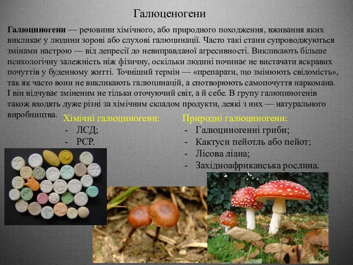 Галюценогени Галюциногени — речовини хімічного, або природного походження, вживання яких