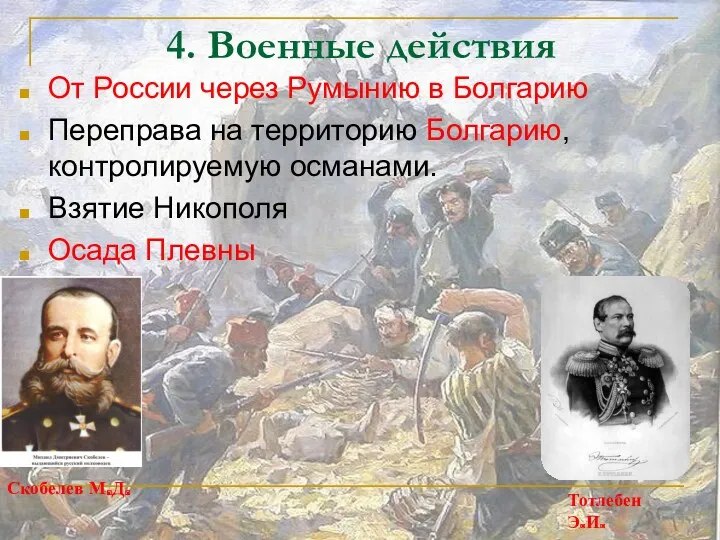 4. Военные действия От России через Румынию в Болгарию Переправа