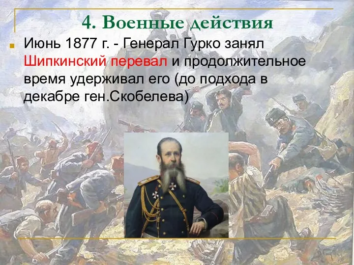 4. Военные действия Июнь 1877 г. - Генерал Гурко занял