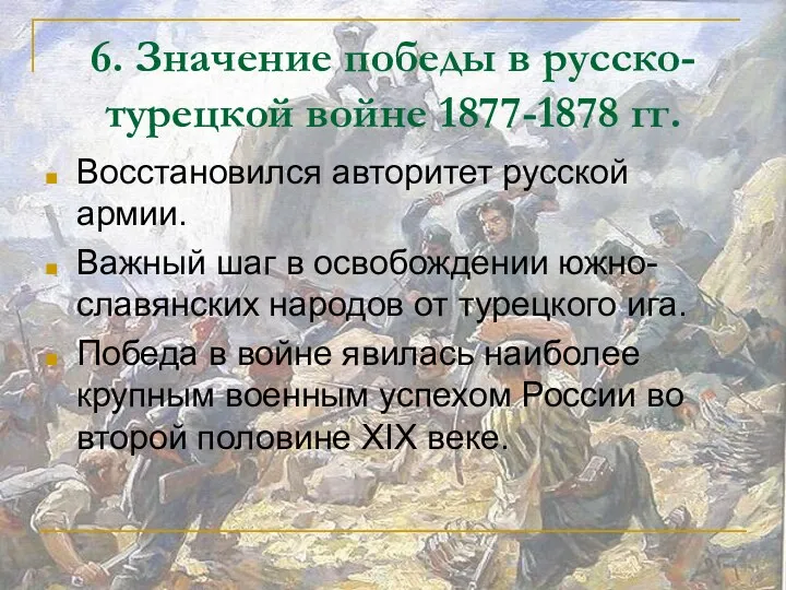 6. Значение победы в русско-турецкой войне 1877-1878 гг. Восстановился авторитет