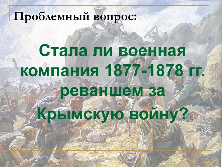 Проблемный вопрос: Стала ли военная компания 1877-1878 гг. реваншем за Крымскую войну?