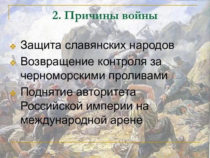 2. Причины войны Защита славянских народов Возвращение контроля за черноморскими