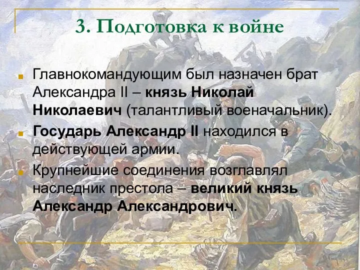 3. Подготовка к войне Главнокомандующим был назначен брат Александра II