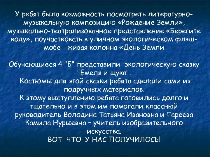 У ребят была возможность посмотреть литературно-музыкальную композицию «Рождение Земли», музыкально-театрализованное