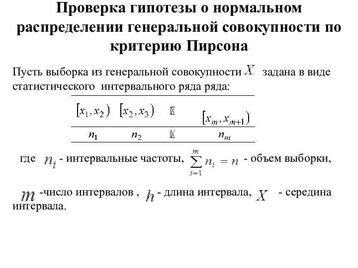 Проверка гипотезы о нормальном распределении генеральной совокупности по критерию Пирсона Пусть выборка из