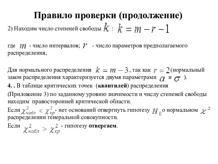 Правило проверки (продолжение) 2) Находим число степеней свободы : где - число интервалов;