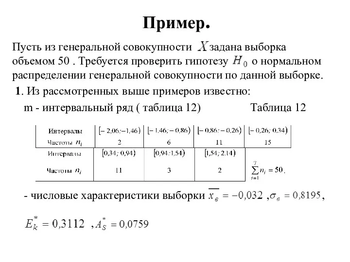 Пример. Пусть из генеральной совокупности задана выборка объемом 50 . Требуется проверить гипотезу