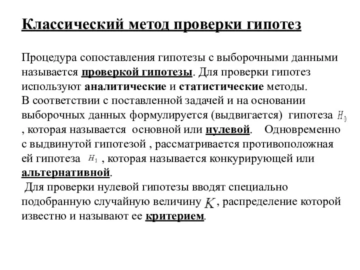 Классический метод проверки гипотез Процедура сопоставления гипотезы с выборочными данными называется проверкой гипотезы.