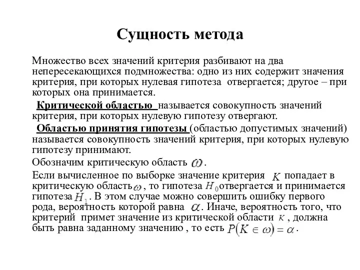 Сущность метода Множество всех значений критерия разбивают на два непересекающихся подмножества: одно из