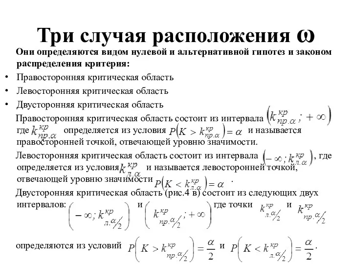 Три случая расположения ω Они определяются видом нулевой и альтернативной гипотез и законом