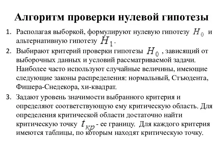 Алгоритм проверки нулевой гипотезы Располагая выборкой, формулируют нулевую гипотезу и альтернативную гипотезу .