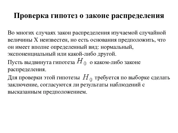 Проверка гипотез о законе распределения Во многих случаях закон распределения изучаемой случайной величины