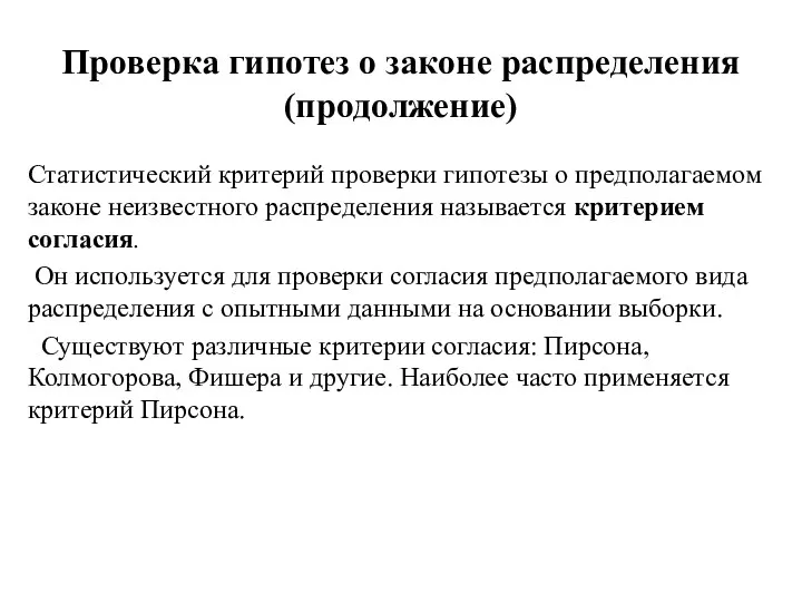 Проверка гипотез о законе распределения (продолжение) Статистический критерий проверки гипотезы о предполагаемом законе