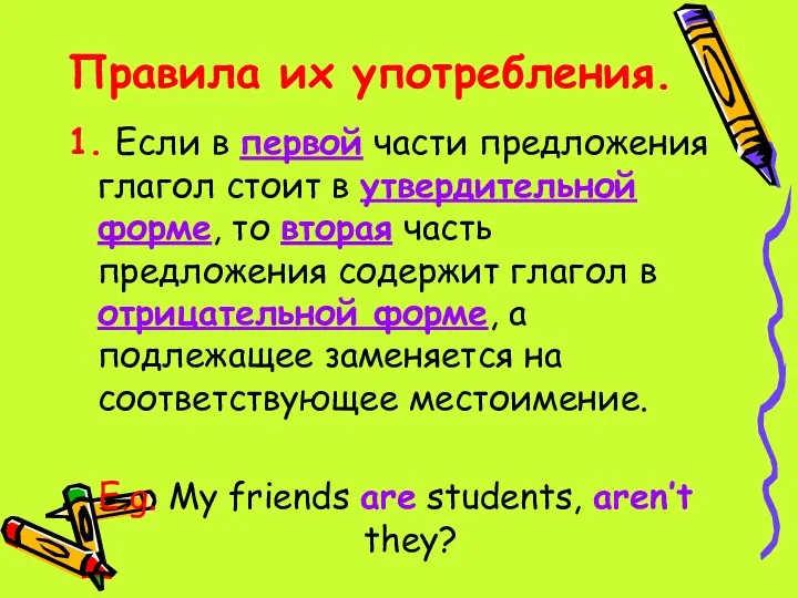 Правила их употребления. 1. Если в первой части предложения глагол