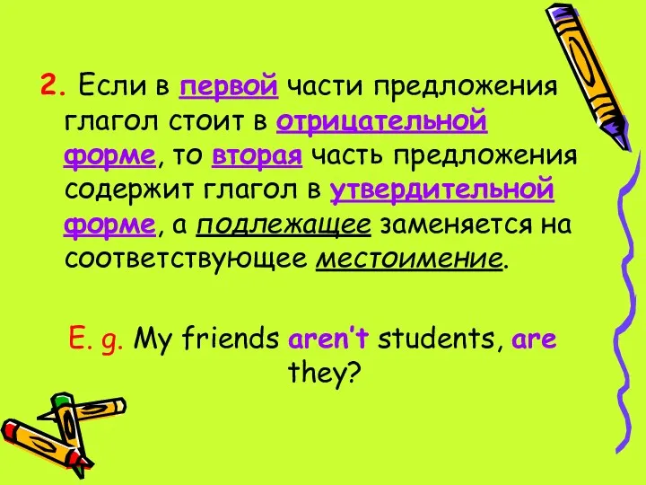 2. Если в первой части предложения глагол стоит в отрицательной