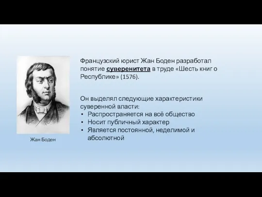 Жан Боден Французский юрист Жан Боден разработал понятие суверенитета в