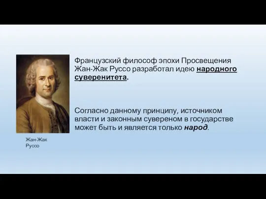 Французский философ эпохи Просвещения Жан-Жак Руссо разработал идею народного суверенитета.