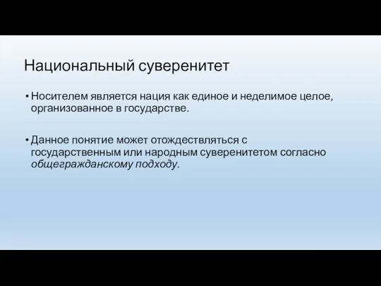 Носителем является нация как единое и неделимое целое, организованное в