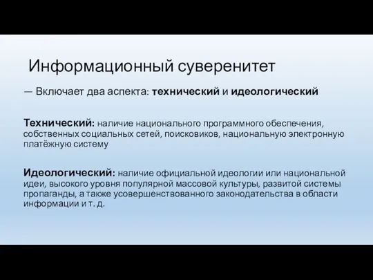 Информационный суверенитет — Включает два аспекта: технический и идеологический Технический: