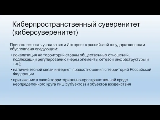 Киберпространственный суверенитет (киберсуверенитет) Принадлежность участка сети Интернет к российской государственности