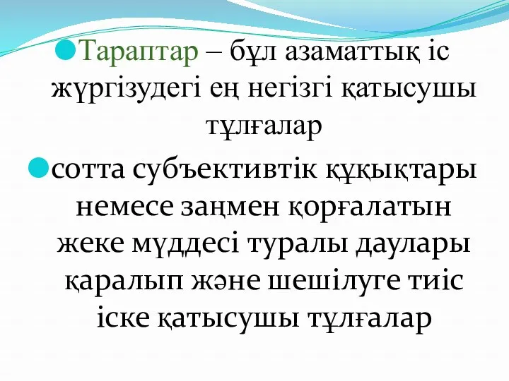 Тараптар – бұл азаматтық іс жүргізудегі ең негізгі қатысушы тұлғалар