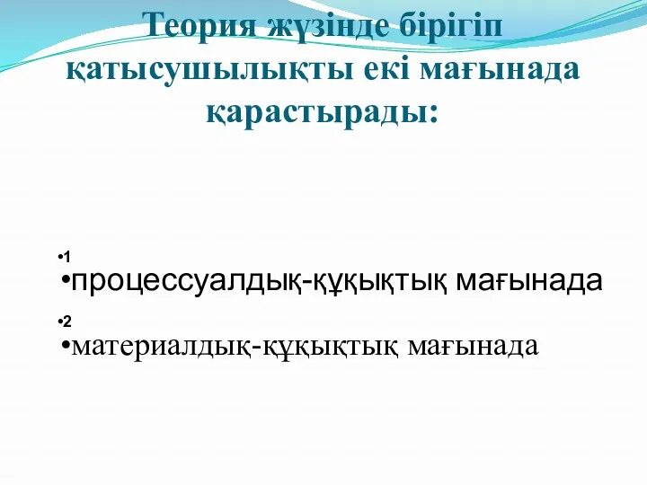 Теория жүзінде бірігіп қатысушылықты екі мағынада қарастырады: 1 процессуалдық-құқықтық мағынада 2 материалдық-құқықтық мағынада