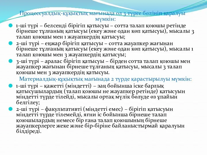 Процессуалдық-құқықтық мағынада ол 3 түрге бөлініп қаралуы мүмкін: 1-ші түрі