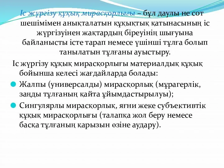 Іс жүргізу құқық мирасқорлығы – бұл даулы не сот шешімімен