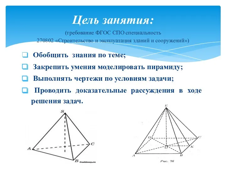 Обобщить знания по теме; Закрепить умения моделировать пирамиду; Выполнять чертежи