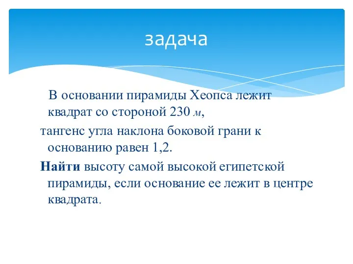 В основании пирамиды Хеопса лежит квадрат со стороной 230 м,