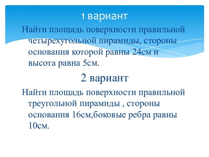 Найти площадь поверхности правильной четырехугольной пирамиды, стороны основания которой равны