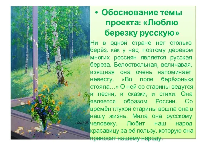 Обоснование темы проекта: «Люблю березку русскую» Ни в одной стране