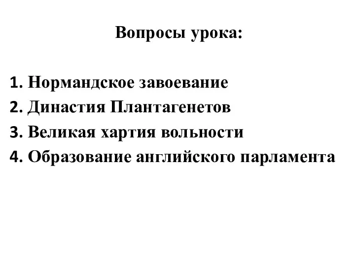 Вопросы урока: Нормандское завоевание Династия Плантагенетов Великая хартия вольности Образование английского парламента