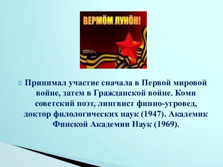 Принимал участие сначала в Первой мировой войне, затем в Гражданской