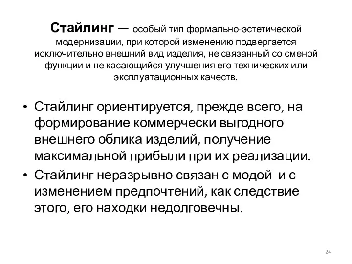 Стайлинг — особый тип формально-эстетической модернизации, при которой изменению подвергается