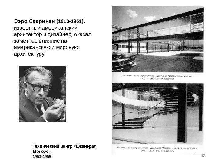 Ээро Сааринен (1910-1961), известный американский архитектор и дизайнер, оказал заметное