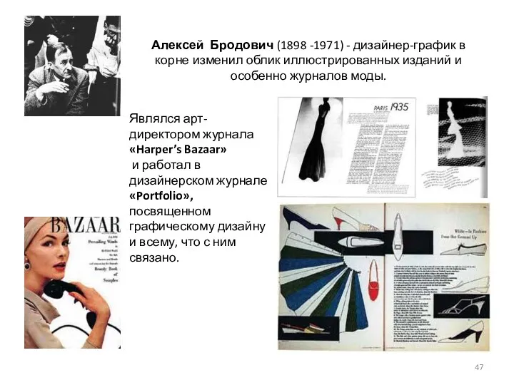 Алексей Бродович (1898 -1971) - дизайнер-график в корне изменил облик
