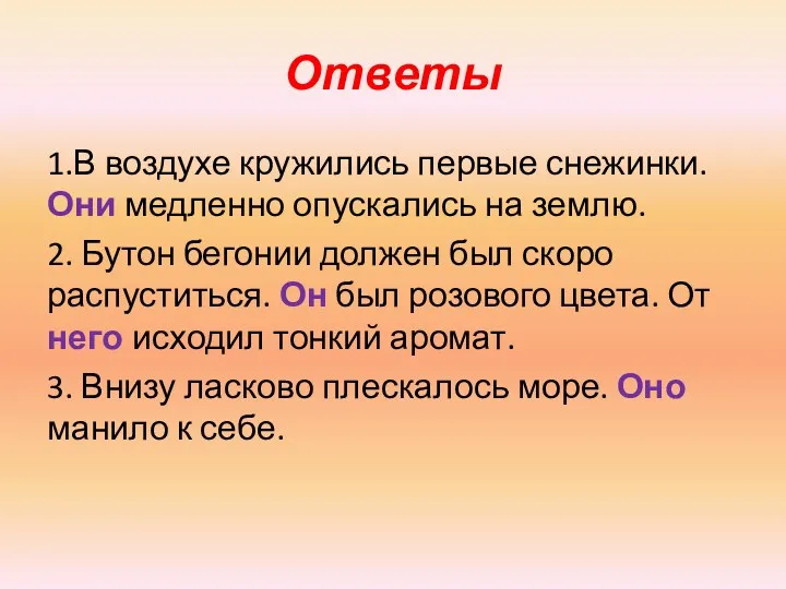 Ответы 1.В воздухе кружились первые снежинки. Они медленно опускались на землю. 2. Бутон